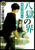 【中古】 八獄の界 死相学探偵　6 角川ホラー文庫／三津田信三(著者)