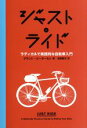 【中古】 ジャスト・ライド ラディカルで実践的な自転車入門/グラント・ピーターセン(著者),沼崎敦子(訳者)
