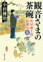  観音さまの茶碗 質屋藤十郎隠御用　五 集英社文庫／小杉健治(著者)