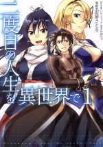 【中古】 【コミック全巻】二度目の人生を異世界で（全10巻）セット／安房さとる