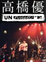 【中古】 MTV Unplugged／高橋優