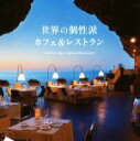 【中古】 世界の個性派カフェ&レストラン/パイインターナショナル