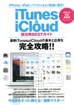 【中古】 iTunes＆iCloud　超活用BESTガイド　iOS10対応最新版 iPhone・iPad・パソコンをより快適に進化！ マイウェイムック　神様ヘルプPCシリーズ／マイウェイ出版