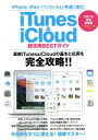 【中古】 iTunes＆iCloud　超活用BESTガ