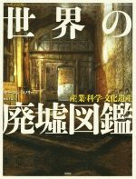 【中古】 世界の廃墟図鑑 産業・科学・文化遺産／キーロン・コノリー(著者),岡本千晶(訳者)