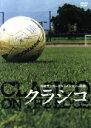 【中古】 クラシコ／松本山雅FC,AC長野パルセイロ,樋