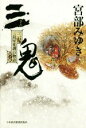 【中古】 三鬼 三島屋変調百物語四之続/宮部みゆき【著】