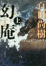 【中古】 幻庵(上) ／百田尚樹(著者) 【中古】afb