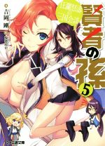 【中古】 賢者の孫(5) 狂瀾怒濤の三国会談 ファミ通文庫/吉岡剛(著者),菊池政治