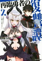 【中古】 再臨勇者の復讐譚(2) 勇者やめて元魔王と組みます モンスター文庫/羽咲うさぎ(著者),しらこみそ