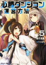 【中古】 必勝ダンジョン運営方法(5) モンスター文庫／雪だるま(著者),ファルまろ