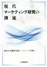【中古】 現代マーケティング研究の潮流／東洋大学経営学部マーケティング学科(編者)