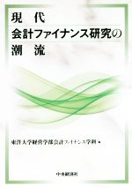 【中古】 現代会計ファイナンス研究の潮流/東洋大学経営学部会計ファイナンス学科(編者)