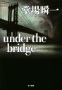 【中古】 under　the　bridge ハヤカワ・ミステリワールド／堂場瞬一(著者)