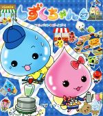 【中古】 しずくちゃん(27) アルバイト★ゴー！ゴー！／ぎぼりつこ(著者)