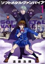【中古】 ソフトメタルヴァンパイア(1) アフタヌーンKC／遠藤浩輝(著者)