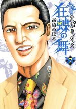 【中古】 土竜の唄外伝 狂蝶の舞(7) ビッグC／高橋のぼる(著者)