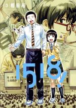 【中古】 1518! イチゴーイチハチ!(3) ビッグCスピリッツ/相田裕(著者)