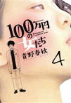 【中古】 100万円の女たち(4) ビッグC／青野春秋(著者)