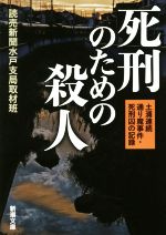 【中古】 死刑のための殺人 土浦連続通り魔事件・死刑囚の記録