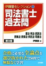 【中古】 司法書士過去問　憲法・刑法・民訴法・民執法・民保法・供託法・司書法　第9版 伊藤塾セレクション2／伊藤塾(編者)