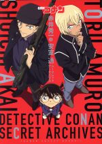 【中古】 名探偵コナン　赤井秀一＆安室透　シークレットアーカイブス ／青山剛昌(著者),トムス・エンタテインメント(その他) 【中古】afb