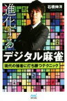 【中古】 進化するデジタル麻雀 現代の強者に打ち勝つテクニック マイナビ麻雀BOOKS／石橋伸洋(著者)