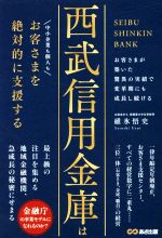 【中古】 西武信用金庫はお客さま