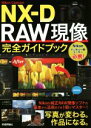 【中古】 Nikon Capture NX－D RAW現像完全ガイドブック／上田晃司(著者),ナイスク(著者)