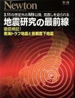【中古】 地震研究の最前線　3．11の想定外のM9以降，見直しを迫られる 徹底検証！南海トラフ地震と首都直下地震 ニュートン別冊　ニュートンムック／ニュートンプレスのサムネイル