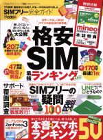 【中古】 SIMフリー完全ガイド 100％ムックシリーズ　完全ガイドシリーズ156／晋遊舎