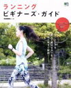 【中古】 ランニング ビギナーズ・ガイド エイムック3500/RUNNING style(編者)