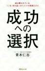 【中古】 成功への選択 道は開かれている。「いま、何を選ぶか？」だけが問題なのだ／青木仁志(著者)