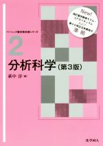 【中古】 分析科学　第3版 ベーシック薬学教科書シリーズ2／萩中淳(編者)