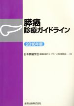 【中古】 膵癌診療ガイドライン(2016年版)/日本膵臓学会膵癌診療ガイドライン改訂委員会(編者)