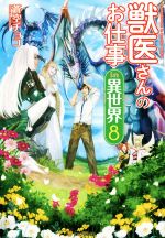 Mf Library J - 【中古】 獣医さんのお仕事in異世界(8)／蒼空チョコ(著者)