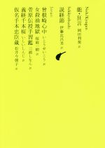 【中古】 能・狂言 池澤夏樹=個人編集 日本文学全集10/池澤夏樹(編者)