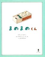 【中古】 まめまめくん／デヴィッド・カリ(著者),ふしみみさを(訳者),セバスチャン・ムーラン