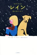  レイン 雨を抱きしめて Sunnyside　Books／アン・M．マーティン(著者),西本かおる(訳者)