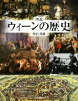 【中古】 図説ウィーンの歴史 ふくろうの本／増谷英樹(著者)