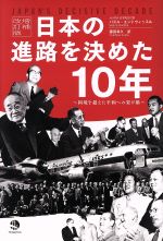 【中古】 日本の進路を決めた10年 増補改訂版 国境を超えた平和への架け橋/バジル・エントウィッセル(著者),藤田幸久(訳者)