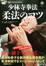 【中古】 少林寺拳法 柔法のコツ DVDでよくわかる!/少林寺拳法連盟(編者),SHORINJI KEMPO UNITY
