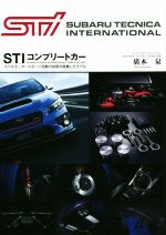 【中古】 STIコンプリートカー スバルモータースポーツ活動の技術を結集したモデル／廣本泉(著者)