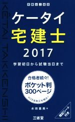 【中古】 ケータイ宅建士(2017) 学習