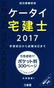【中古】 ケータイ宅建士(2017) 学習初日から試験当日まで/水田嘉美(著者)