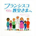 【中古】 フランシスコ教皇さまへ アントニオ スパダロ神父との会話より／片柳弘史(訳者),世界の子どもたち,フランシスコ教皇