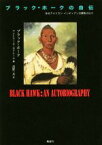 【中古】 ブラック・ホークの自伝 あるアメリカン・インディアンの闘争の日々／ブラック・ホーク(著者),アントワーヌ・ルクレール(編者),高野一良(訳者)