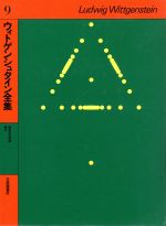 【中古】 ウィトゲンシュタイン全集(9) 確実性の問題/ルードヴィヒ・ウィトゲンシュタイン(著者),黒田亘(訳者)