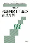 【中古】 代議制民主主義の計量分析 〈〈シリーズ〉政権交代期における政治意識の全国的時系列的調査研究／小林良彰(著者)