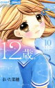 【中古】 12歳。(限定版)(10) ヒミツ・ヒミツ ちゃおフラワーC/まいた菜穂(著者)